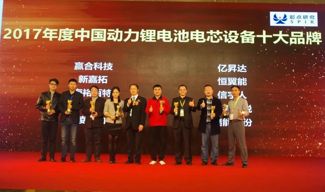 信宇人科技荣获“2017年度中国动力锂电池电芯设备十大品牌”