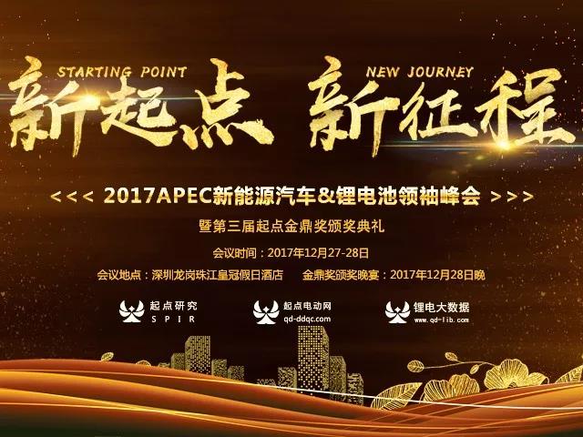 2017年度中国新能源行业最高奖——第三届起点金鼎奖正式揭晓！