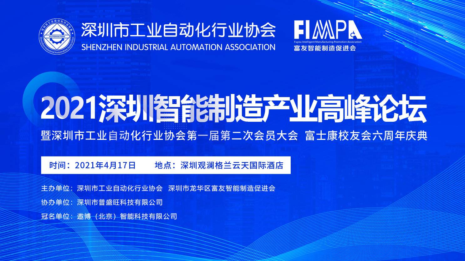 信宇人出席深圳市工业自动化行业协会2021智能制造产业高峰论坛暨首届二次会员大会