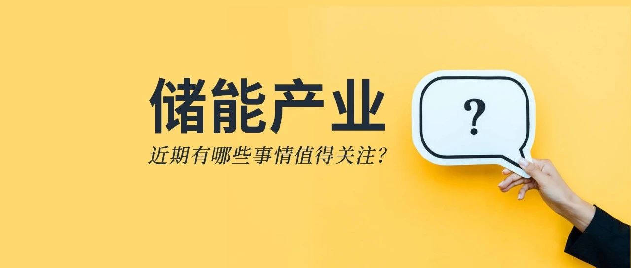 储能资讯：《储能产业研究白皮书2021》发布，宁德、比亚迪、科华等26企上榜；阳光电源与天宏共建100MWh级储能实证基地