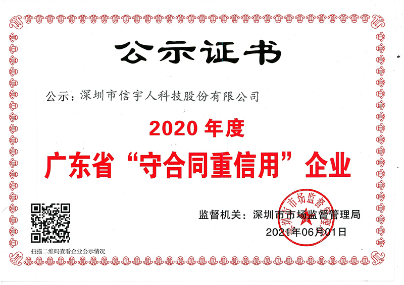 喜讯！信宇人蝉联广东省“守合同重信用”企业荣誉称号