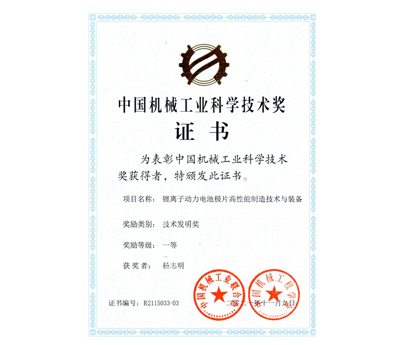 China Machinery Industry Science and Technology Award - Yang Zhiming