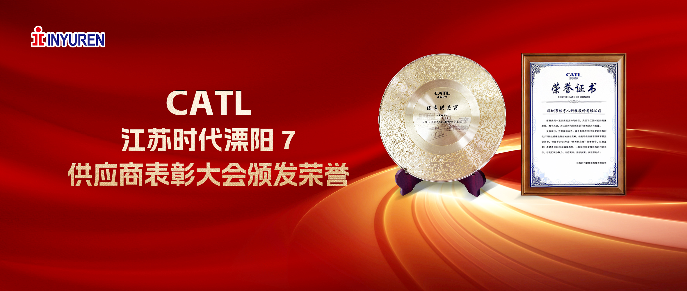 信宇人荣膺CATL江苏时代2025年度“优秀供应商”